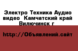 Электро-Техника Аудио-видео. Камчатский край,Вилючинск г.